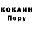 COCAIN Перу Bsh S